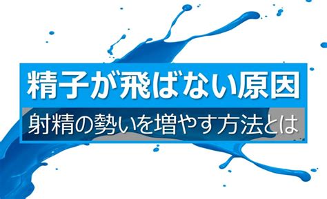 勢いよく射精|精子が飛ばない原因5つと射精の勢いを強くする8つの方法